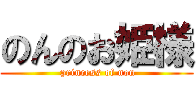 のんのお姫様 ( princess of non)