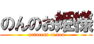 のんのお姫様 ( princess of non)