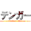 テンガー (attack on titan)