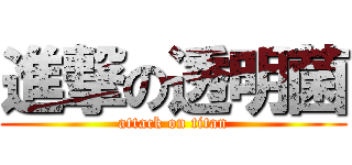 進撃の透明菌 (attack on titan)