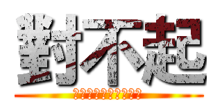 對不起 (Ｉ　ｌｏｖｅ　ｙｏｕ)