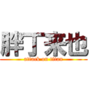 胖丁来也 (attack on titan)