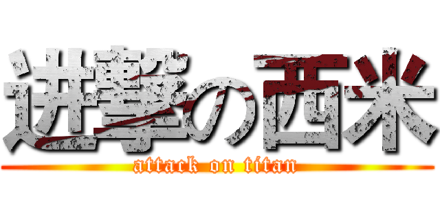 进撃の西米 (attack on titan)