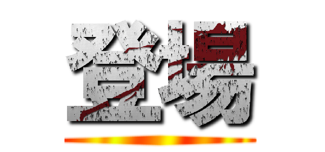 登場 ()