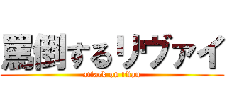 罵倒するリヴァイ (attack on titan)