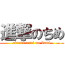 進撃のちめ (rinnetensei no kami)