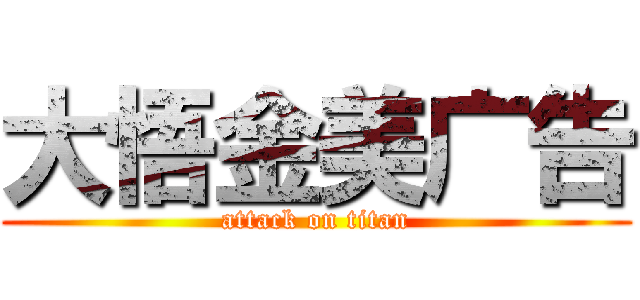 大悟金美广告 (attack on titan)