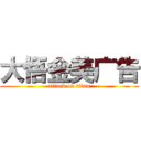 大悟金美广告 (attack on titan)