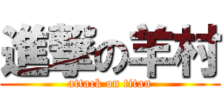 進撃の羊村 (attack on titan)