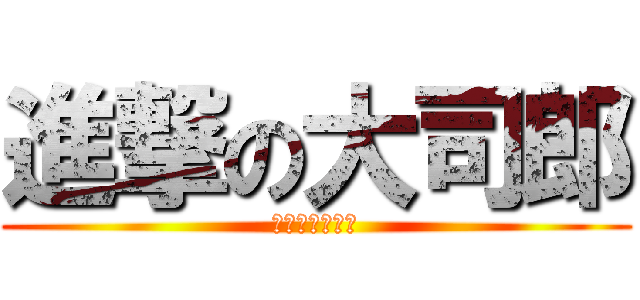 進撃の大司郎 (オマケのメグミ)