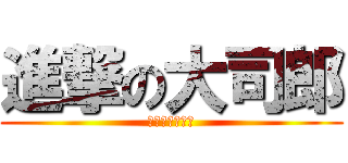 進撃の大司郎 (オマケのメグミ)