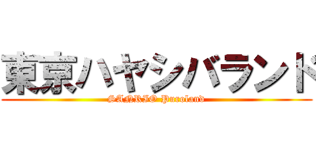 東京ハヤシバランド (SANRIO Puroland)