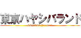 東京ハヤシバランド (SANRIO Puroland)