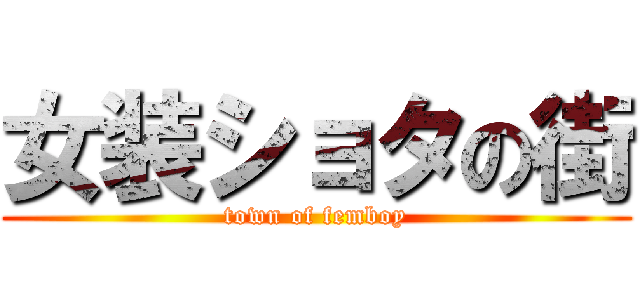 女装ショタの街 (town of femboy)
