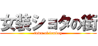 女装ショタの街 (town of femboy)