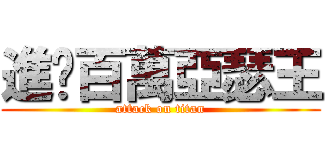 進擊百萬亞瑟王 (attack on titan)
