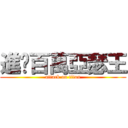 進擊百萬亞瑟王 (attack on titan)