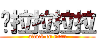 嚕拉拉拉拉 (attack on titan)
