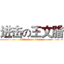 进击の王文腊 (attack on titan)