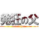 発狂の父 (mad father )