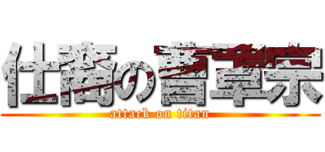 仕裔の曹罩宗 (attack on titan)