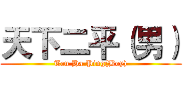 天下二平（男） (Ten Ha Ping(Boy))