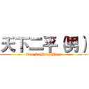 天下二平（男） (Ten Ha Ping(Boy))