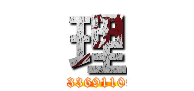 理 (Q2336911093)