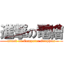 進撃の電繪 (attack on Computer Graphics)