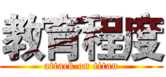 教育程度 (attack on titan)