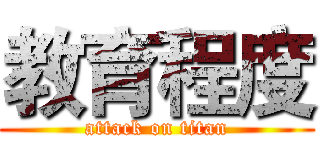 教育程度 (attack on titan)