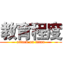 教育程度 (attack on titan)