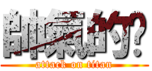 帥氣的錩 (attack on titan)