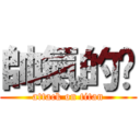 帥氣的錩 (attack on titan)