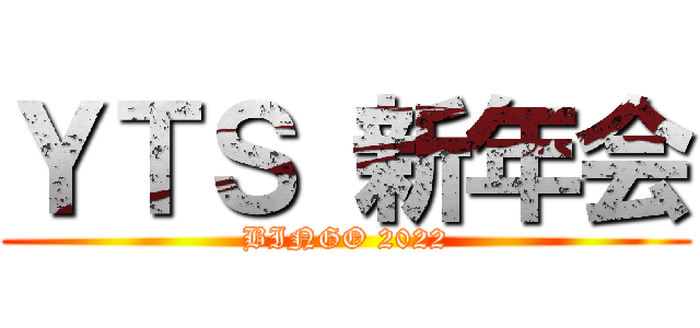 ＹＴＳ 新年会 (BINGO 2022)