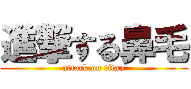 進撃する鼻毛 (attack on titan)