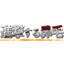 進撃する鼻毛 (attack on titan)