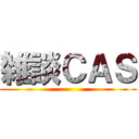 雑談ＣＡＳ ()