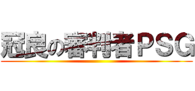 冠良の審判者ＰＳＧ ()