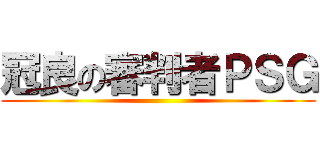 冠良の審判者ＰＳＧ ()