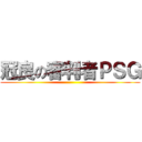 冠良の審判者ＰＳＧ ()