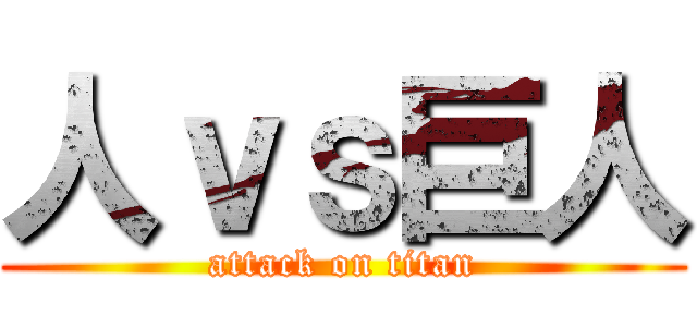 人ｖｓ巨人 (attack on titan)