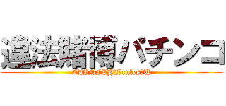違法賭博パチンコ (ZAINICHI　rules　U)