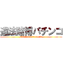 違法賭博パチンコ (ZAINICHI　rules　U)