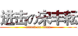 进击の宋丰耘 (attack on titan)