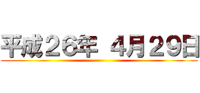 平成２６年 ４月２９日 ()