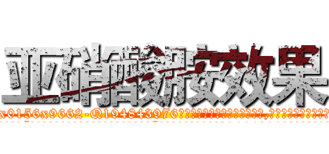 亚硝酸胺效果 (亚硝酸胺效果【电.话186x0156x9662-Q194843976林氏药业】我们做的是长期生意,靠的是老客户长期支持
参考消息网2月20日报道 韩媒称，“剩女多、离婚率高的城市，房价一定会上涨。”这是中国经济学家金岩石2016年12月参加在上海举行的房地产相关论坛时说的话。
)