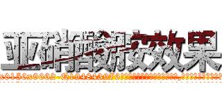亚硝酸胺效果 (亚硝酸胺效果【电.话186x0156x9662-Q194843976林氏药业】我们做的是长期生意,靠的是老客户长期支持
参考消息网2月20日报道 韩媒称，“剩女多、离婚率高的城市，房价一定会上涨。”这是中国经济学家金岩石2016年12月参加在上海举行的房地产相关论坛时说的话。
)
