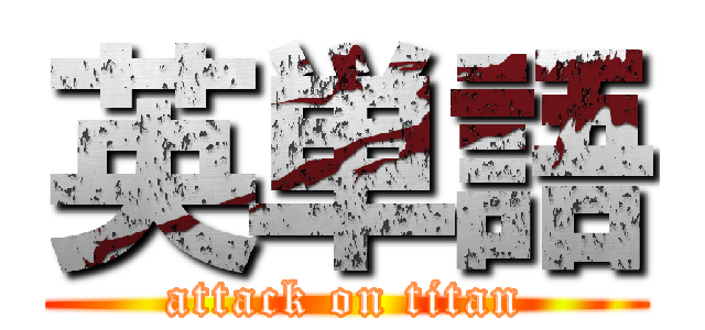 英単語 (attack on titan)