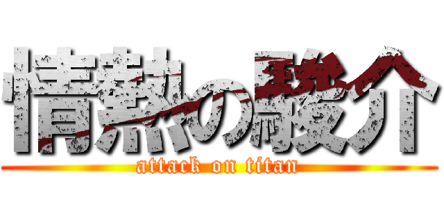 情熱の駿介 (attack on titan)
